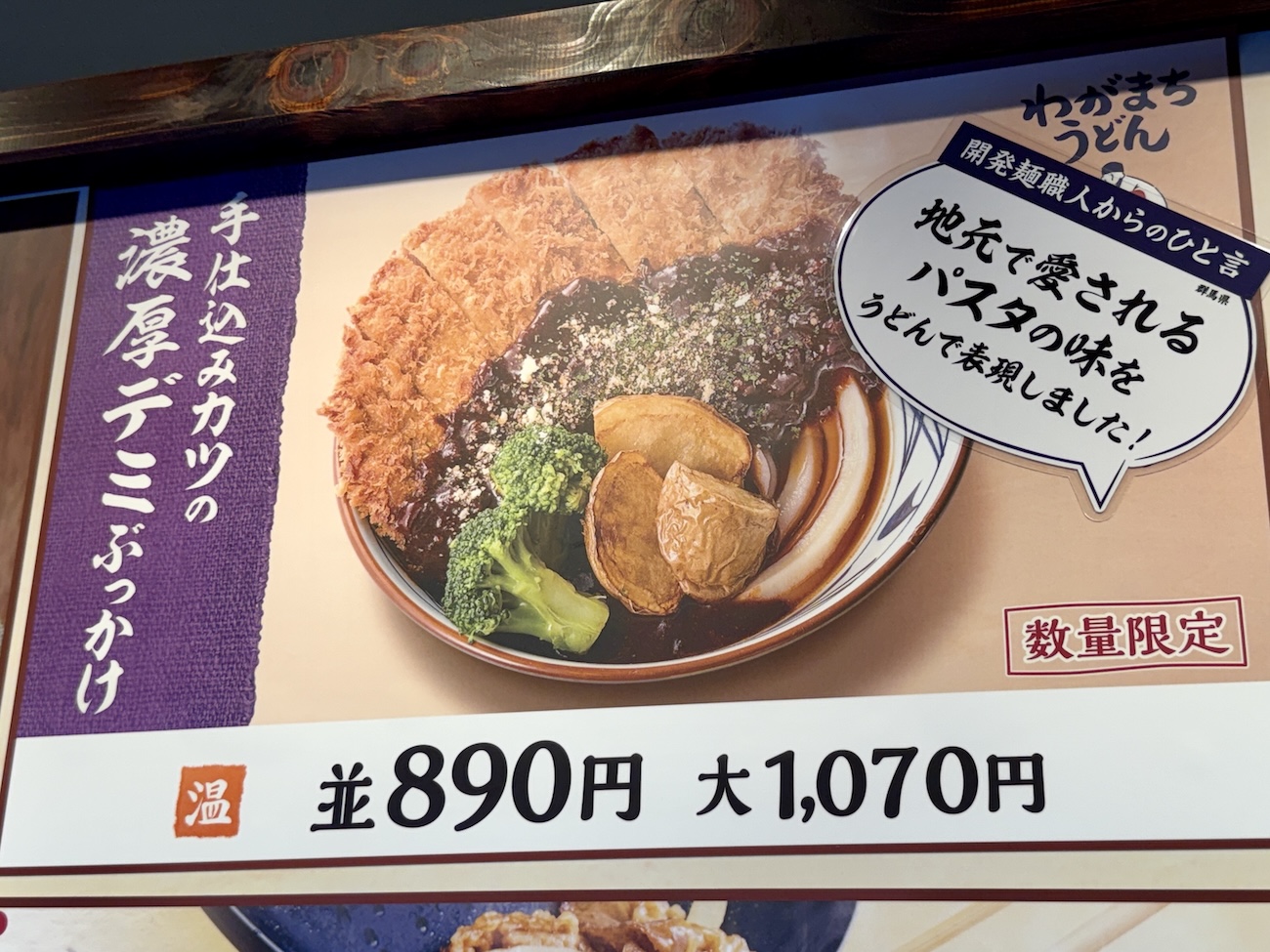 わがまちうどん47】丸亀製麺の群馬限定「手仕込みカツの濃厚デミ