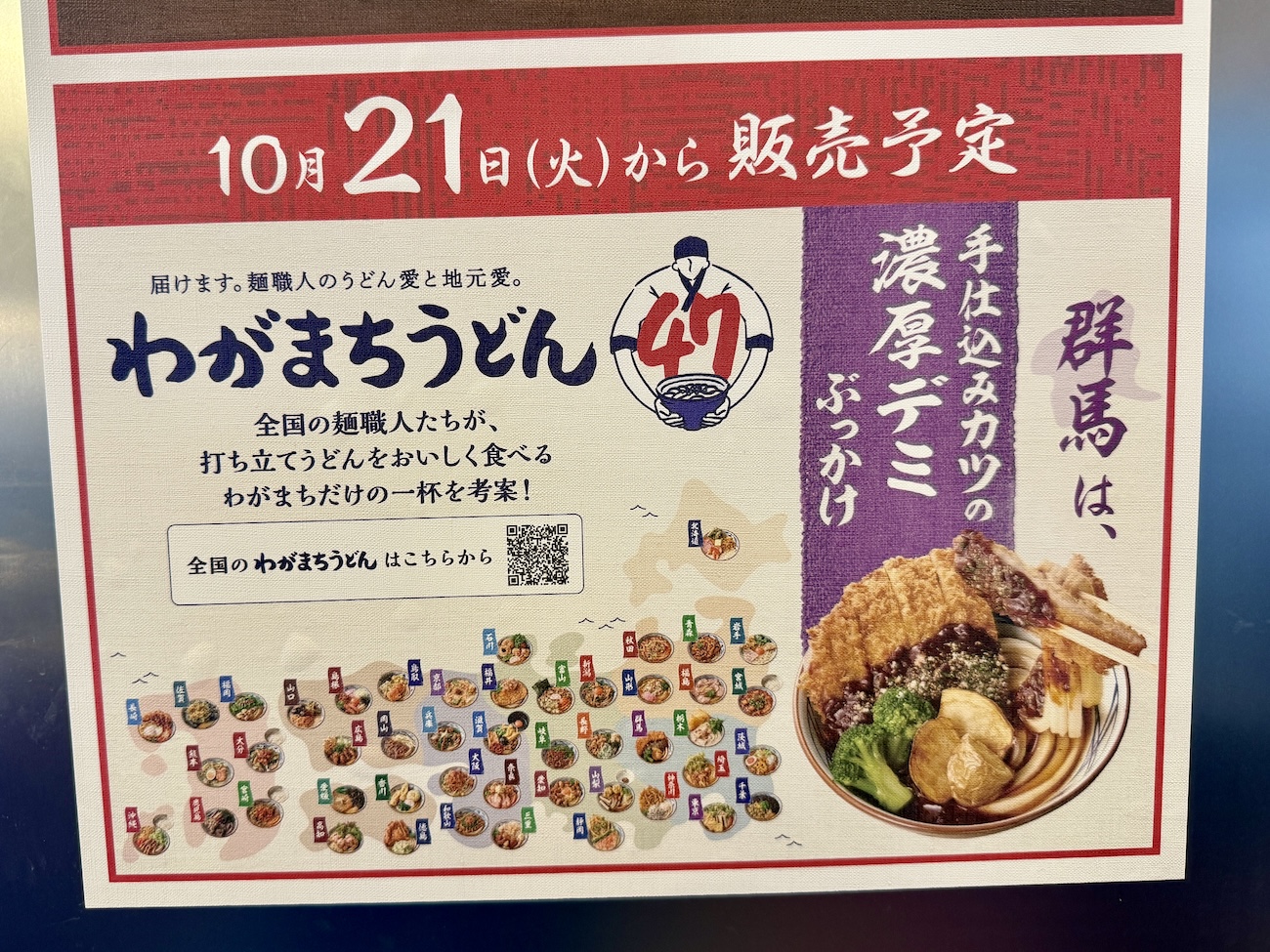 丸亀製麺 わがまちうどん47】丸亀製麺の群馬限定「手仕込みカツの濃厚デミ