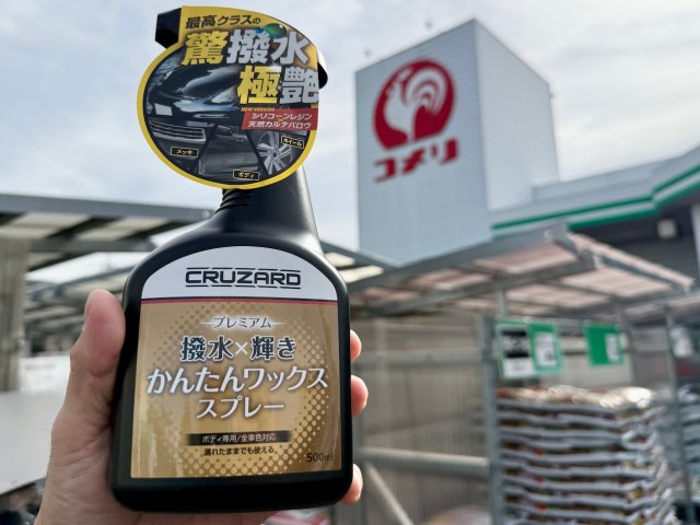 コメリで完売続出「プレミアム撥水×輝き かんたんワックススプレー（598円）」が最強すぎた / コスパ最高カー用品