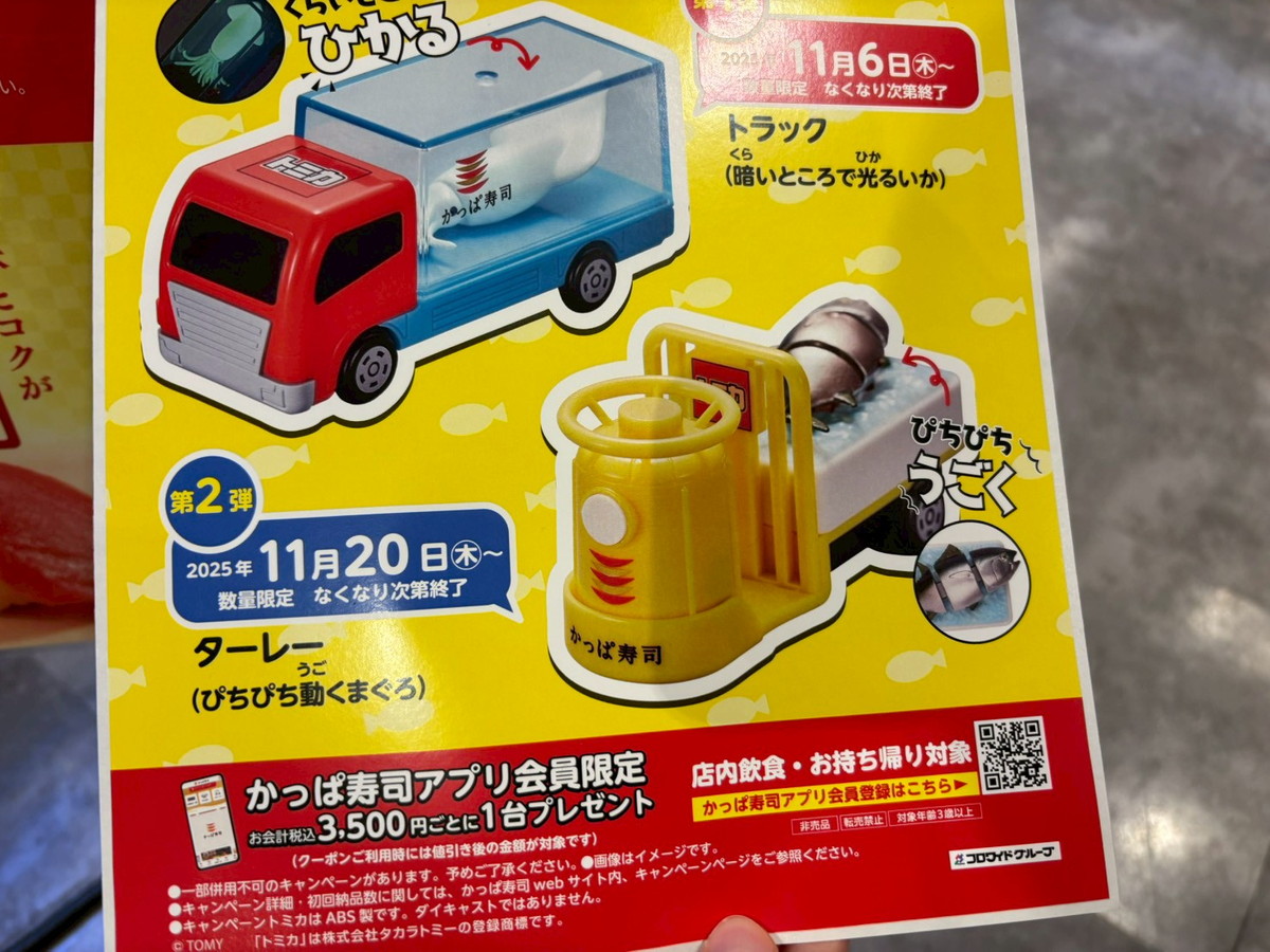 限定】かっぱ寿司 × トミカの新コラボがアツい！ 暗闇で光るイカ