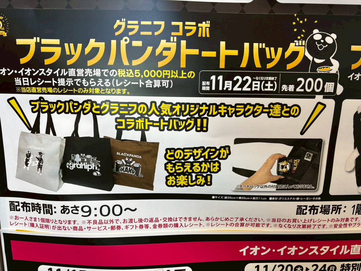 お得】イオンブラックフライデーで貰えるグラニフ限定コラボグッズが