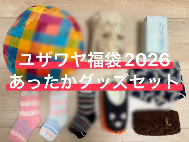 【福袋2026】ユザワヤ4378円「あったかグッズセット」が神コスパ！ 9600円相当の冬支度が一気に整った～