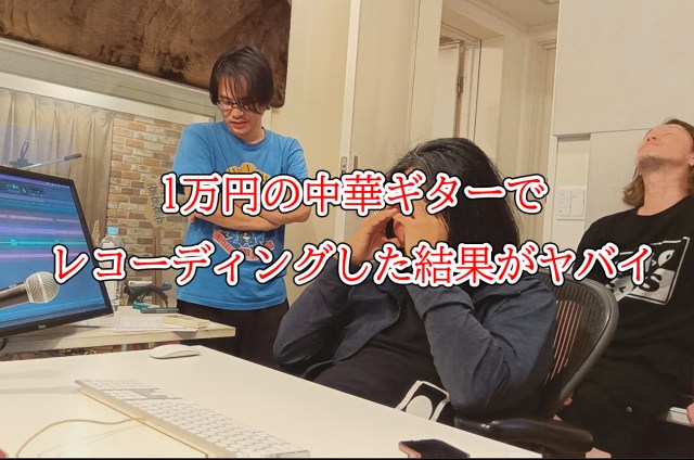 【衝撃】1万円の中華ギター「Bullfighter」でレコーディングしたらヤバイことになった