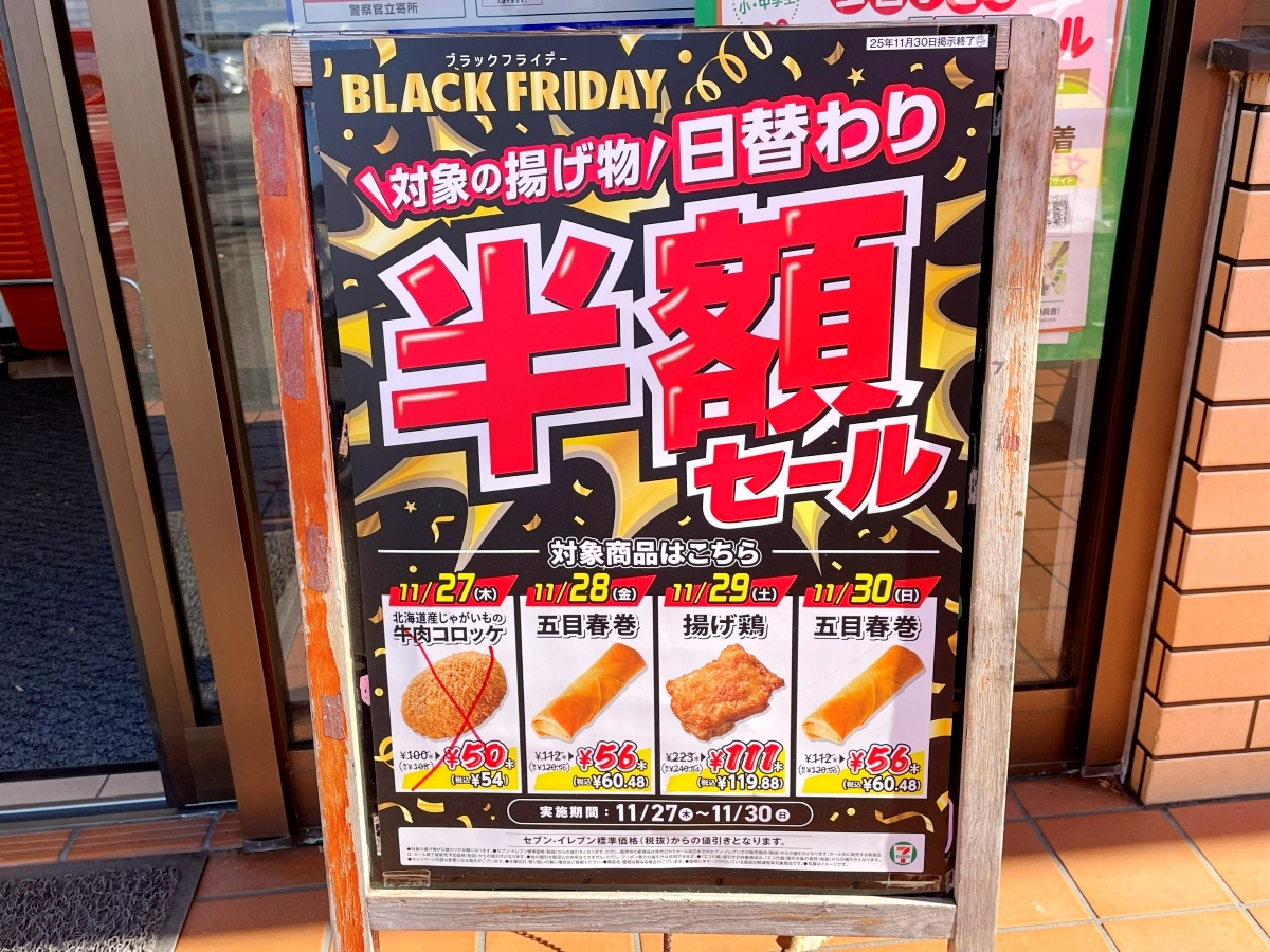 神】セブンの「日替わり半額セール」は明日11月29日がもっとも熱い