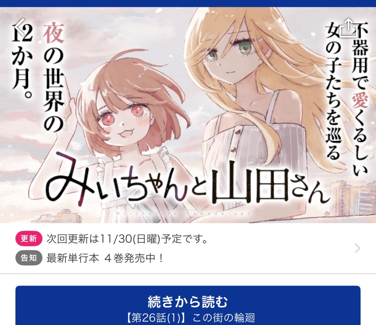 ネタバレなし】エグすぎると話題の漫画『みいちゃんと山田さん』を読ん