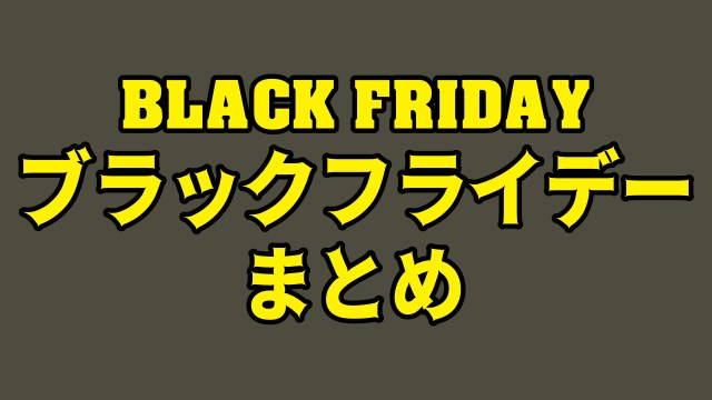 「ブラックフライデー」でセールを実施している会社やサービスの日程をまとめてみた