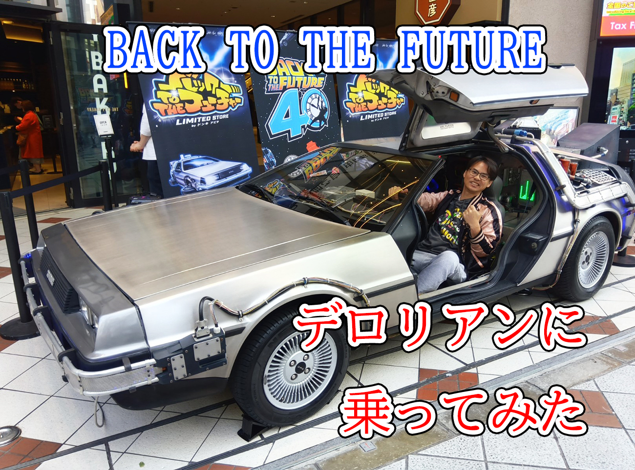 付録) バック・トゥ・ザ・フューチャーのデロリアンが渋谷の街中にあっ