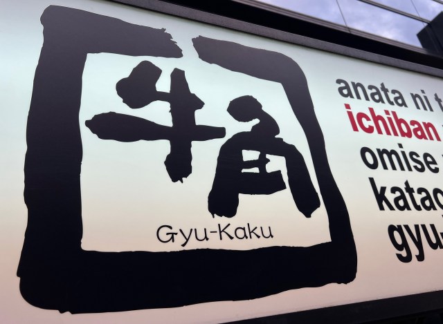 久しぶりに牛角に行って「え？ 今こんな感じ!?」となった / グランドメニュー改定で感じたこと