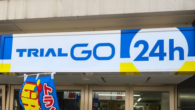 都内初となるトライアルの小型店舗「トライアルGO」が良すぎる！ これは確実にコンビニを脅かす存在になるぞ