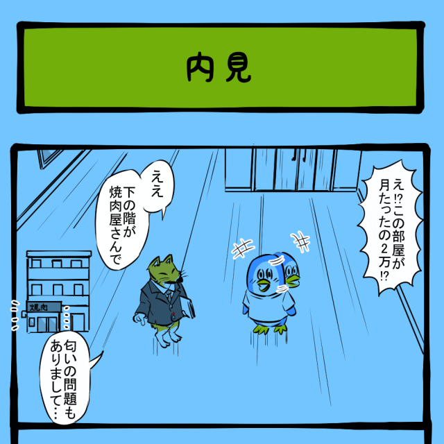 激安！ 話を聞くと背景想像できるワケアリ物件！　ほのぼのアニマルタウン第78回「内見」