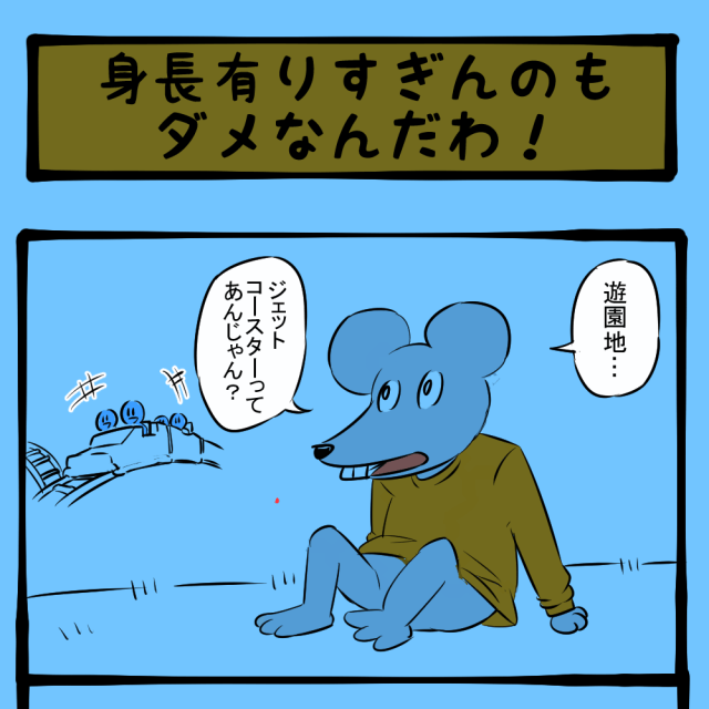 オレも乗れなかったんだわ！ ジェットコースターに関する疑問！　ほのぼのアニマルタウン第80回「身長ありすぎんのもダメなんだわ！」