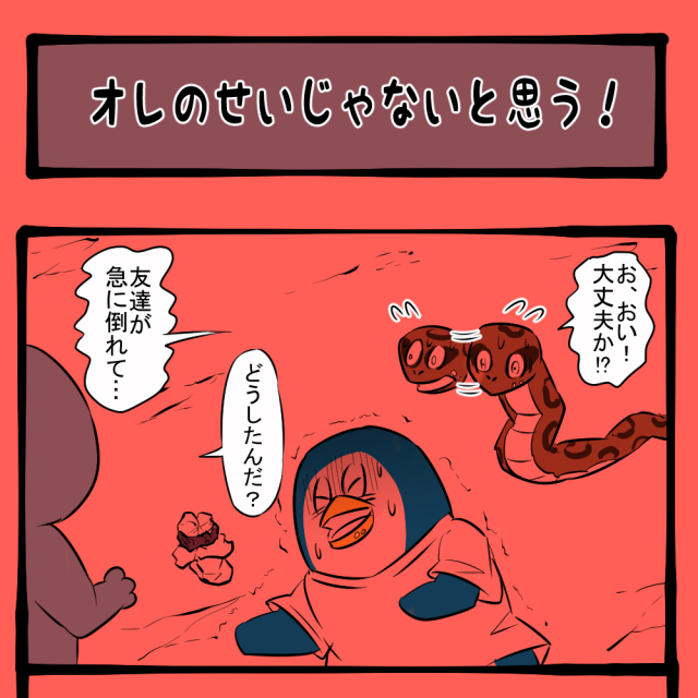 絶対焼いものせい! 自分の過ちを認めたくないヘビ! ほのぼのアニマルタウン第81回「オレのせいじゃないと思う!」 絶対焼いものせい! 自分の過ちを認めたくないヘビ! ほのぼのアニマルタウン第81回「オレのせいじゃないと思う!」