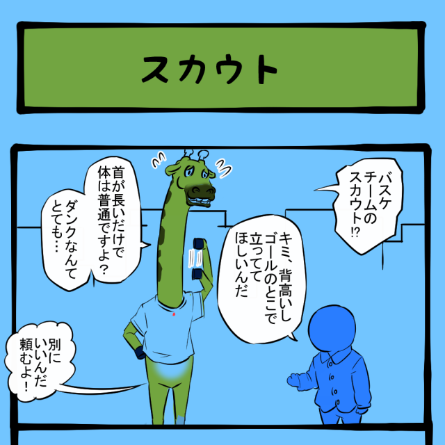 こうやって活躍するのか! 思ってた使われ方をされなかった キリン! ほのぼのアニマルタウン第82回「スカウト」 こうやって活躍するのか! 思ってた使われ方をされなかった キリン! ほのぼのアニマルタウン第82回「スカウト」