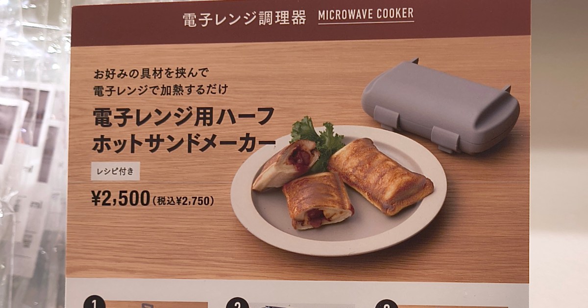 具材を挟んでレンジでチン！ スリコの「ハーフホットサンドメーカー 