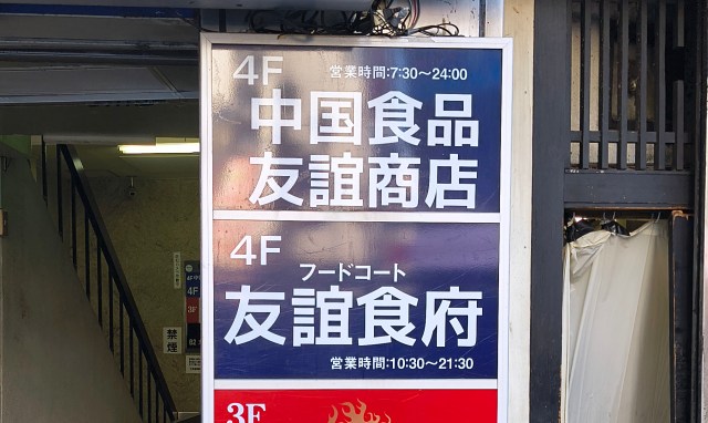 中国の「渡航自粛勧告」が出た後に、池袋の「ガチ中華フードコート」行ってみたら、以前と様子が違うんだが……