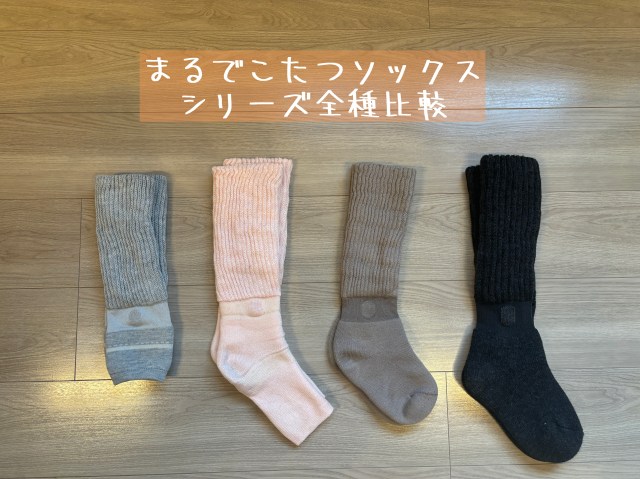 【検証】人気の「まるでこたつソックス」シリーズ全種類をはいて比較した結果……本当におすすめの商品はコレだ!(再掲載) 【検証】人気の「まるでこたつソックス」シリーズ全種類をはいて比較した結果……本当におすすめの商品はコレだ!(再掲載)