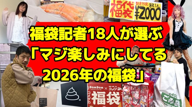 【狙い目】福袋を毎年買いまくっている記者18人に「マジで楽しみにしている2026年の福袋」を聞いたらこうだった 【狙い目】福袋を毎年買いまくっている記者18人に「マジで楽しみにしている2026年の福袋」を聞いたらこうだった