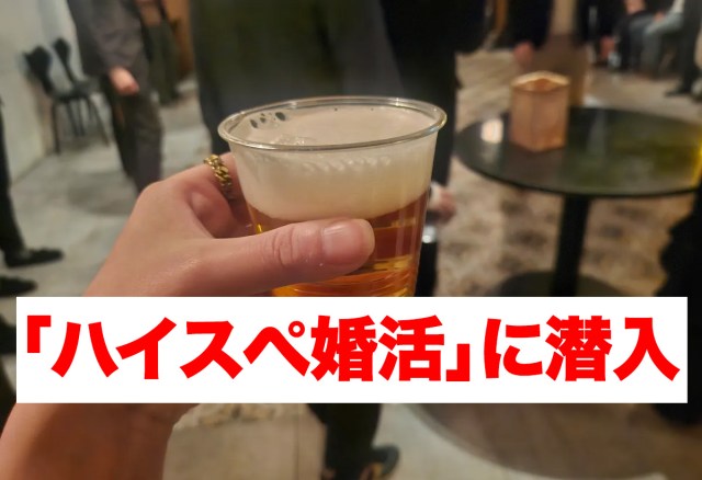 【潜入】100人規模の「ハイスぺ婚活」にひとり参加！ 経営者や医者、ホワイトハッカーまでいて震えた