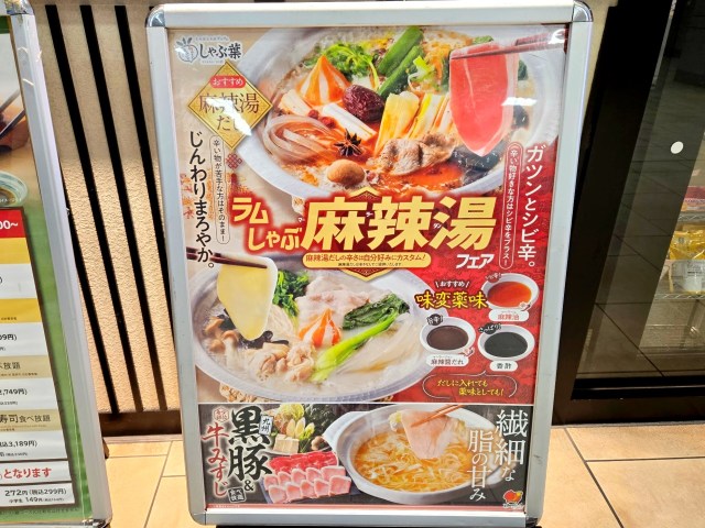 しゃぶ葉にトッピングし放題の「麻辣湯」が登場! 『ラムしゃぶ麻辣湯フェア』は麻辣湯初心者こそ行くべき、カスタムがはかどるフェア しゃぶ葉にトッピングし放題の「麻辣湯」が登場! 『ラムしゃぶ麻辣湯フェア』は麻辣湯初心者こそ行くべき、カスタムがはかどるフェア