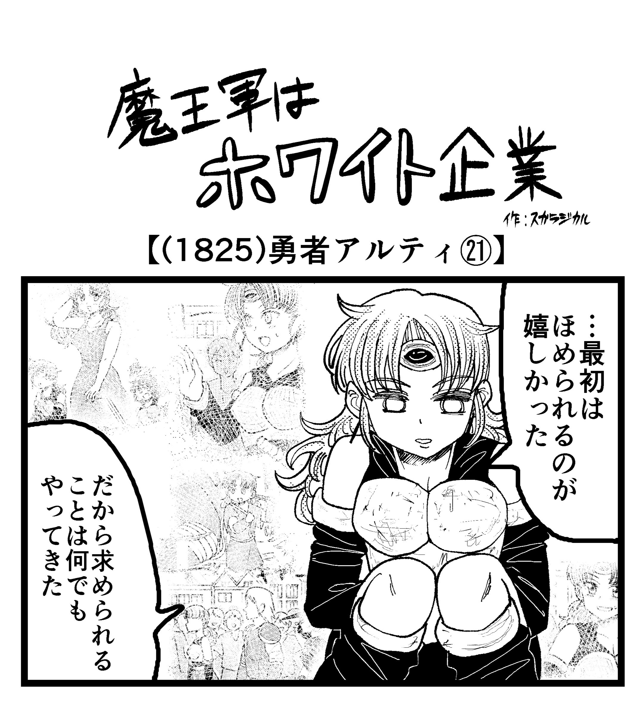 4コマ】魔王軍はホワイト企業 1825話目「勇者アルティ㉑」 | ロケット