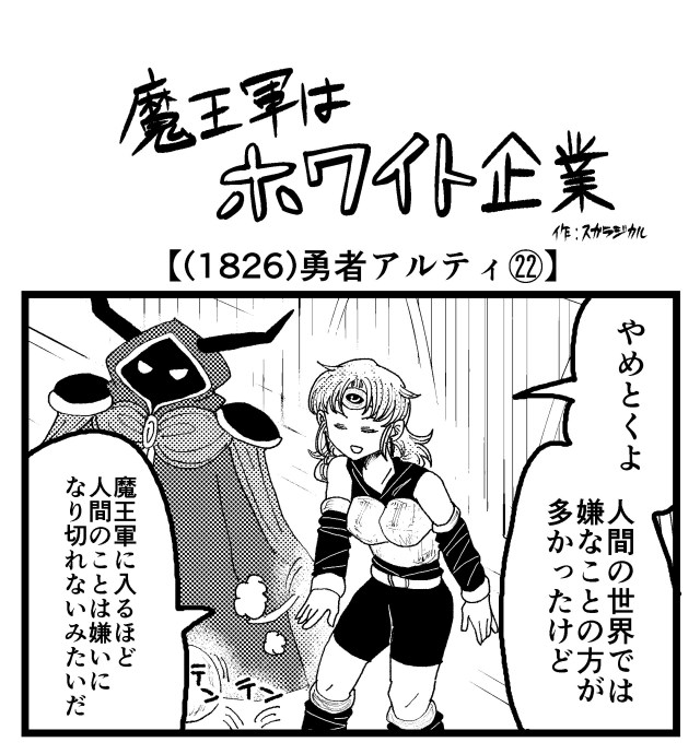 【4コマ】魔王軍はホワイト企業 1826話目「勇者アルティ㉒」 【4コマ】魔王軍はホワイト企業 1826話目「勇者アルティ㉒」