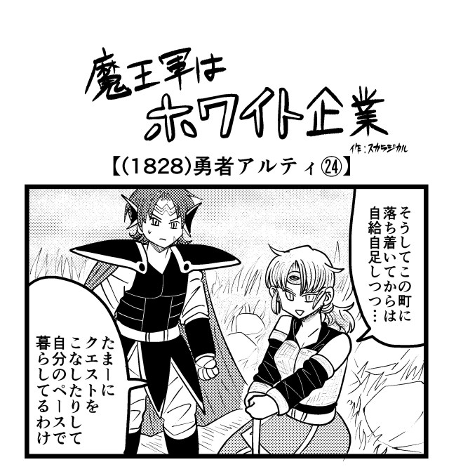 【4コマ】魔王軍はホワイト企業 1828話目「勇者アルティ㉔」 【4コマ】魔王軍はホワイト企業 1828話目「勇者アルティ㉔」