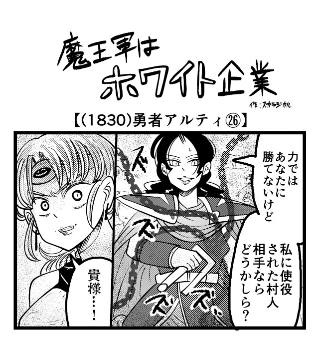 【4コマ】魔王軍はホワイト企業 1830話目「勇者アルティ㉖」