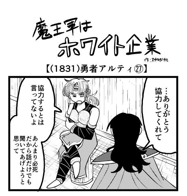 【4コマ】魔王軍はホワイト企業 1831話目「勇者アルティ㉗」 【4コマ】魔王軍はホワイト企業 1831話目「勇者アルティ㉗」