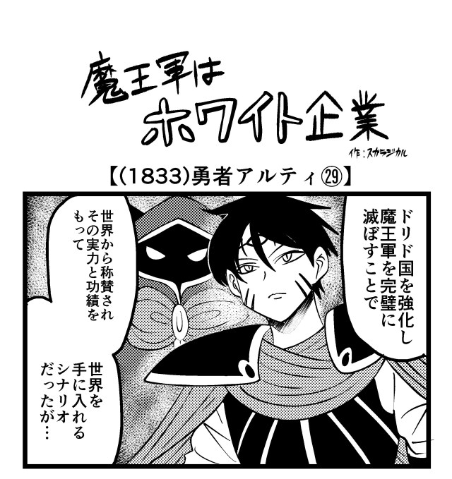 【4コマ】魔王軍はホワイト企業 1833話目「勇者アルティ㉙」
