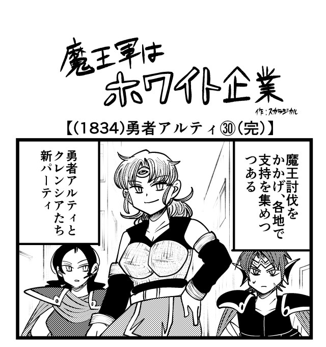 【4コマ】魔王軍はホワイト企業 1834話目「勇者アルティ㉚（完）」