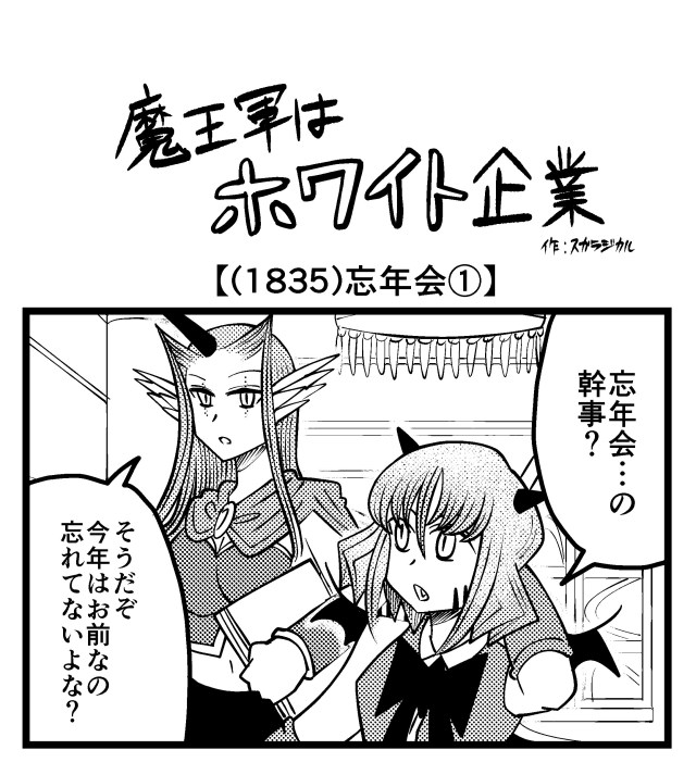 【4コマ】魔王軍はホワイト企業 1835話目「忘年会①」