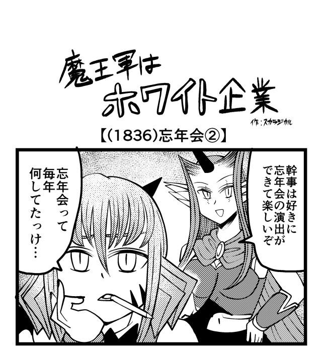 【4コマ】魔王軍はホワイト企業 1836話目「忘年会②」 【4コマ】魔王軍はホワイト企業 1836話目「忘年会②」