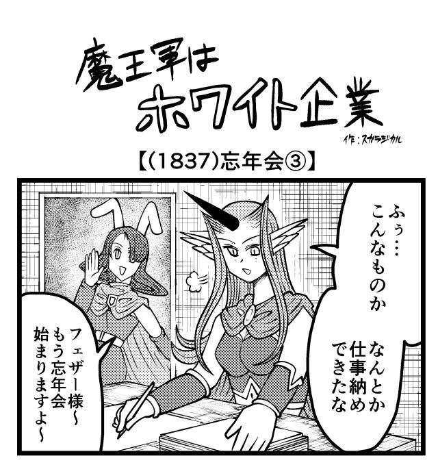 【4コマ】魔王軍はホワイト企業 1837話目「忘年会③」 【4コマ】魔王軍はホワイト企業 1837話目「忘年会③」