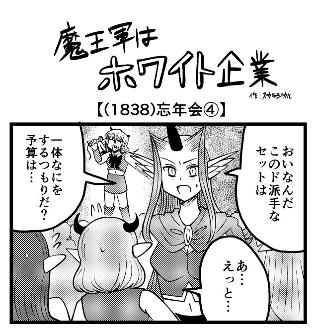 【4コマ】魔王軍はホワイト企業 1838話目「忘年会④」