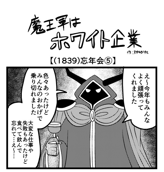 【4コマ】魔王軍はホワイト企業 1839話目「忘年会⑤」