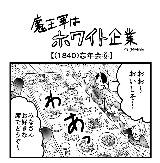 【4コマ】魔王軍はホワイト企業 1840話目「忘年会⑥」 【4コマ】魔王軍はホワイト企業 1840話目「忘年会⑥」