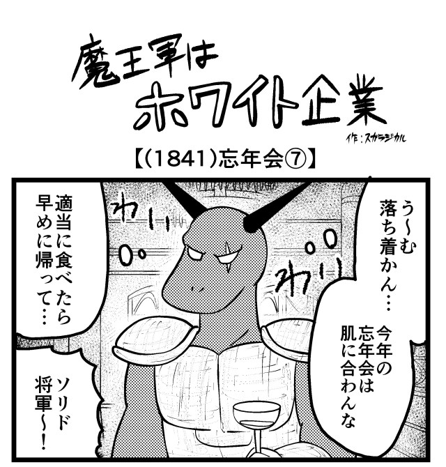 【4コマ】魔王軍はホワイト企業 1841話目「忘年会⑦」 【4コマ】魔王軍はホワイト企業 1841話目「忘年会⑦」