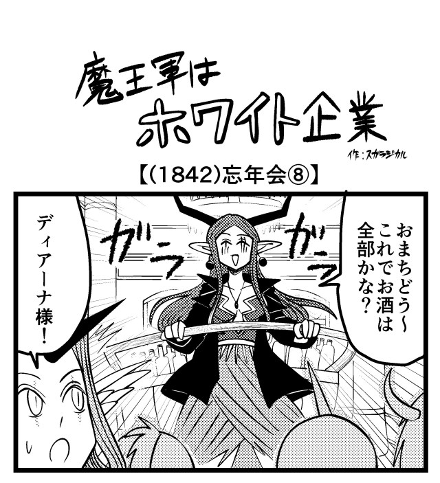 【4コマ】魔王軍はホワイト企業 1842話目「忘年会⑧」