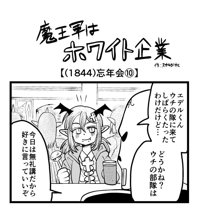 【4コマ】魔王軍はホワイト企業 1844話目「忘年会⑩」