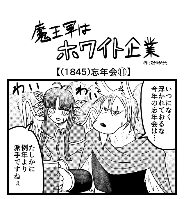 【4コマ】魔王軍はホワイト企業 1845話目「忘年会⑪」
