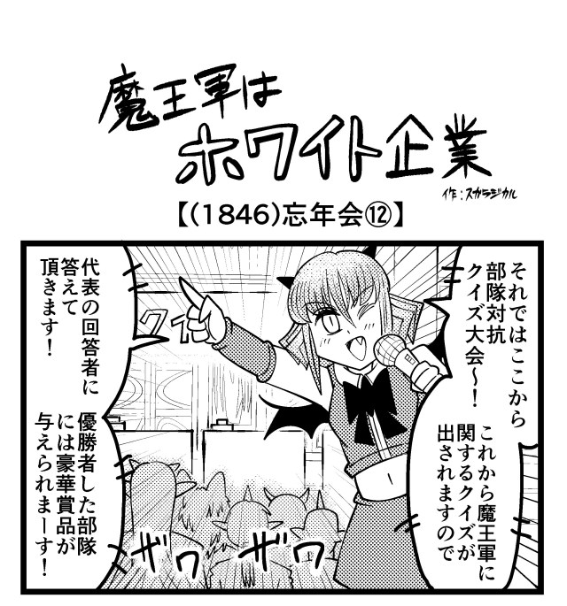 【4コマ】魔王軍はホワイト企業 1846話目「忘年会⑫」