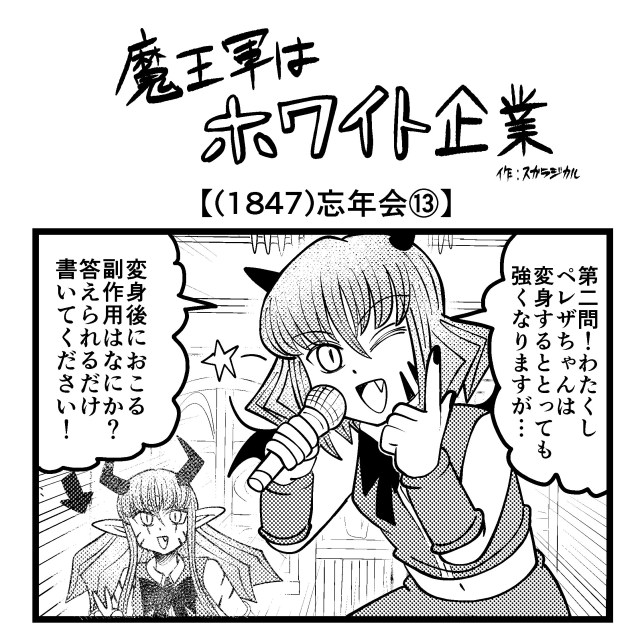 【4コマ】魔王軍はホワイト企業 1847話目「忘年会⑬」