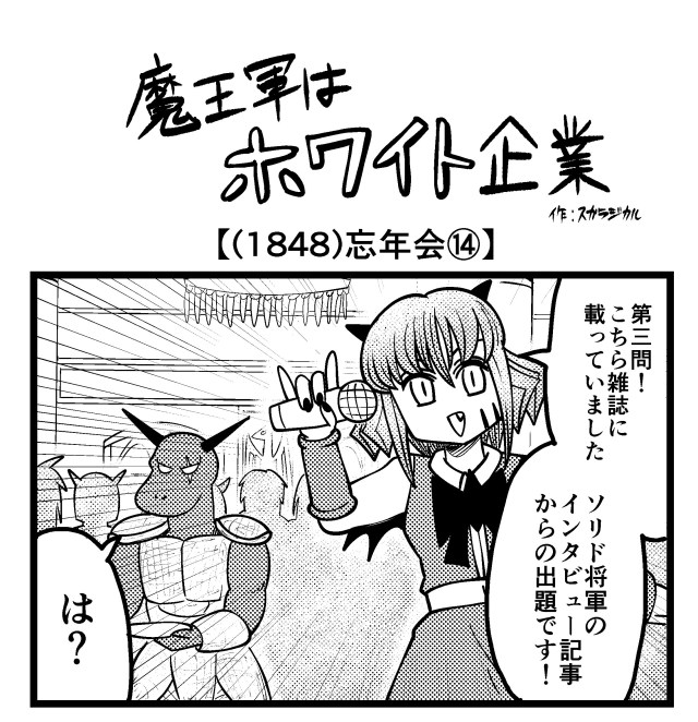 【4コマ】魔王軍はホワイト企業 1848話目「忘年会⑭」