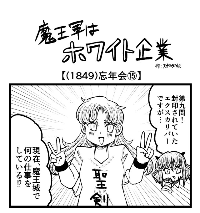 【4コマ】魔王軍はホワイト企業 1849話目「忘年会⑮」