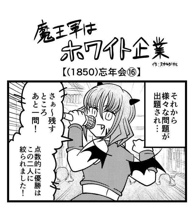 【4コマ】魔王軍はホワイト企業 1850話目「忘年会⑯」
