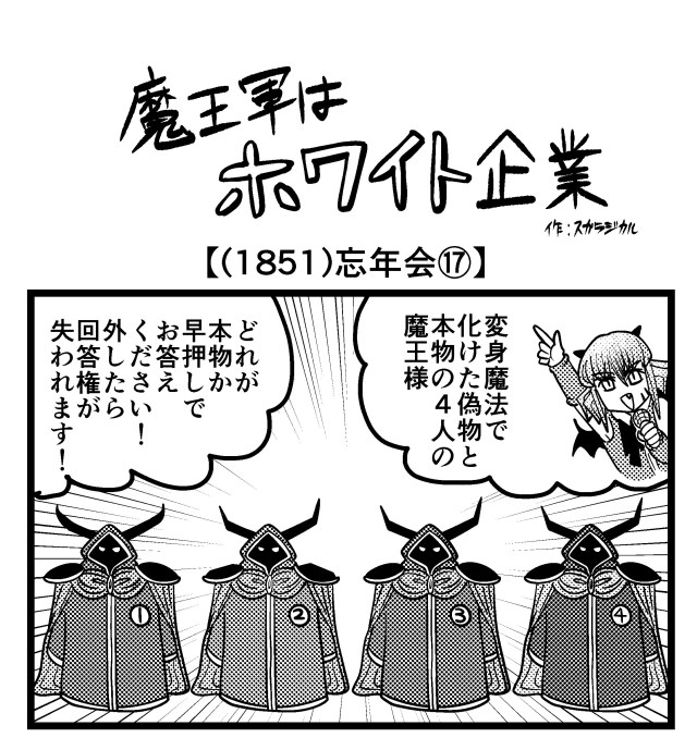 【4コマ】魔王軍はホワイト企業 1851話目「忘年会⑰」