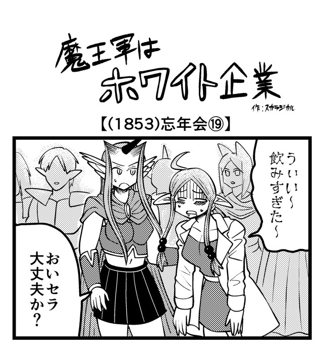 【4コマ】魔王軍はホワイト企業 1853話目「忘年会⑲」 【4コマ】魔王軍はホワイト企業 1853話目「忘年会⑲」