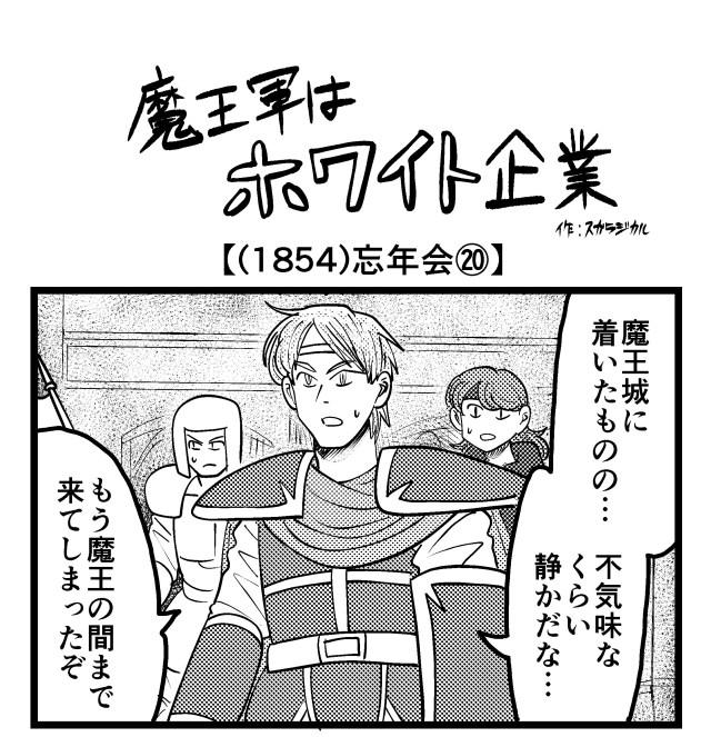【4コマ】魔王軍はホワイト企業 1854話目「忘年会⑳」
