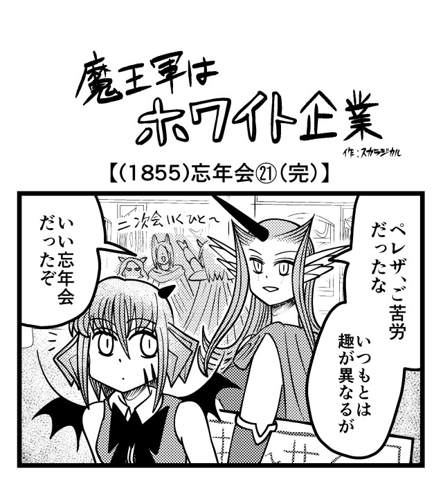 【4コマ】魔王軍はホワイト企業 1855話目「忘年会㉑（完）」