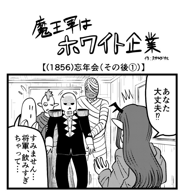 【4コマ】魔王軍はホワイト企業 1856話目「忘年会（その後①）」